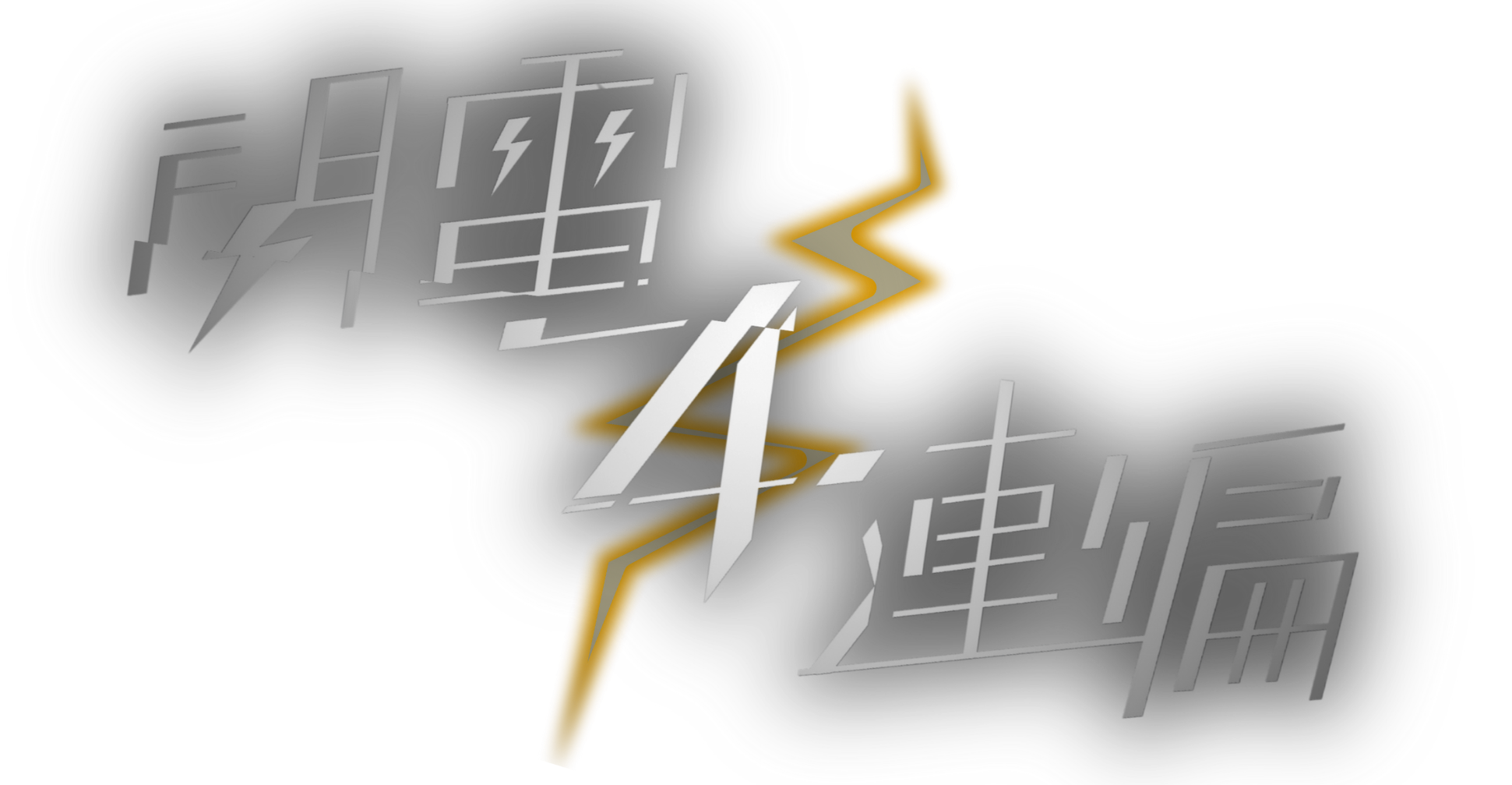 閃電四連編